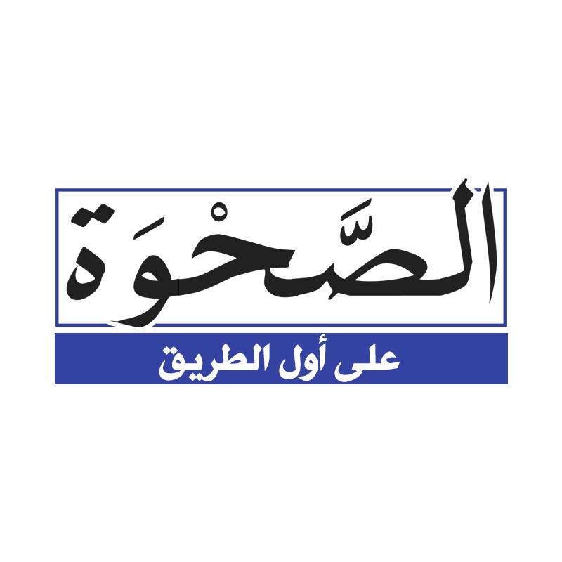 El-Sahwa
