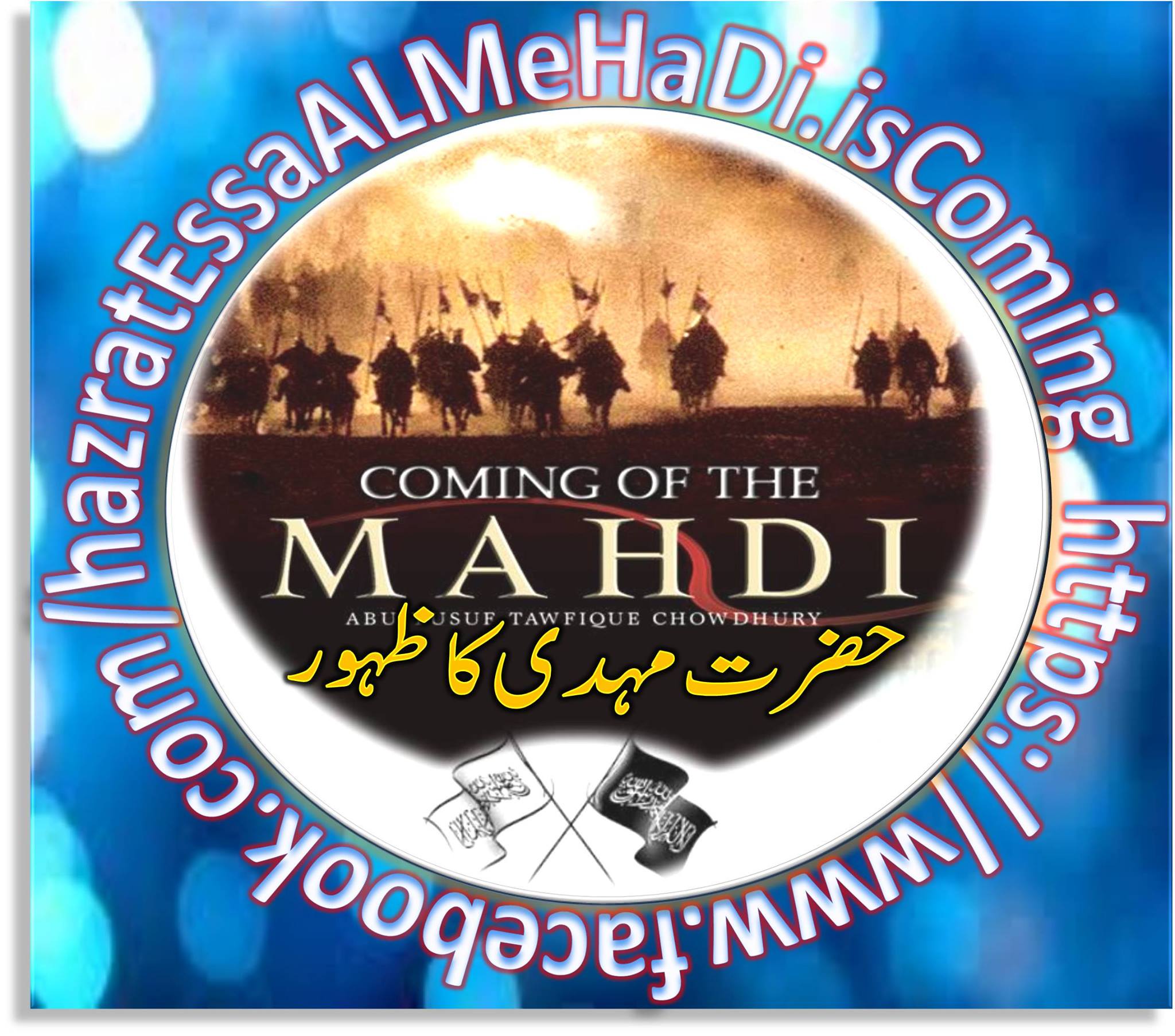 Al-Mehdi ۔حضرت مہدی ۔حضرت عیسیٰ علیہ السلام کی آمد
