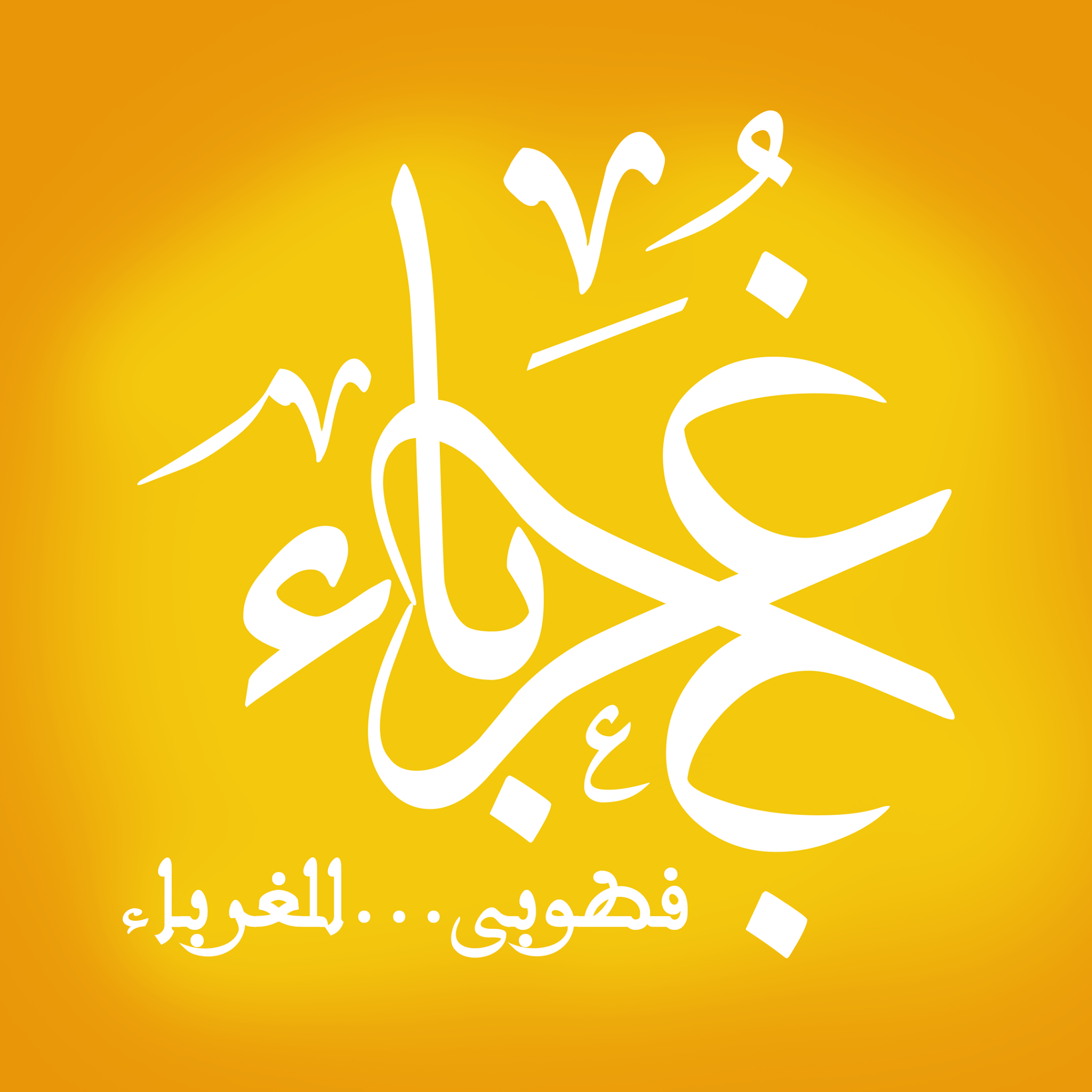 غرباء