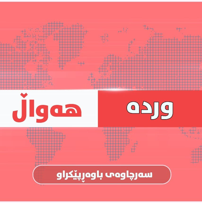 وردە هەواڵ