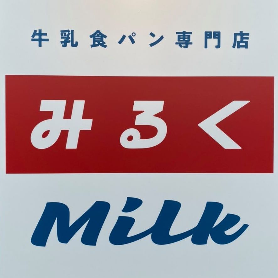 牛乳食パン専門店 みるく (@tokyomilkpan) • Facebook