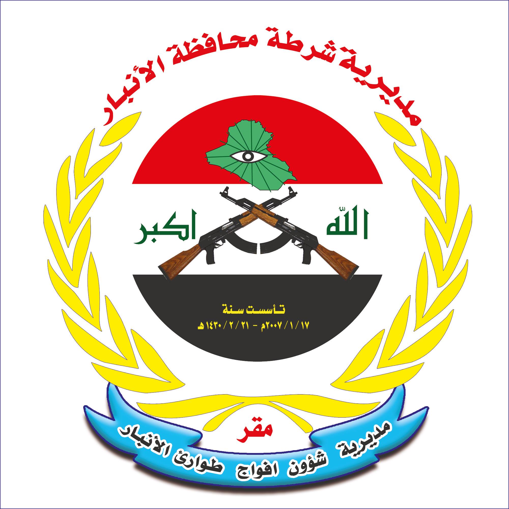 مديرية شؤون افواج طوارئ الانبار