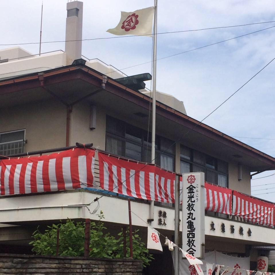 金光教丸亀西教会 | Marugame-shi Kagawa
