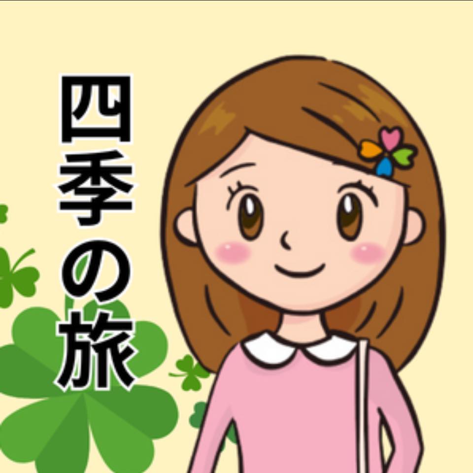四季 の 旅