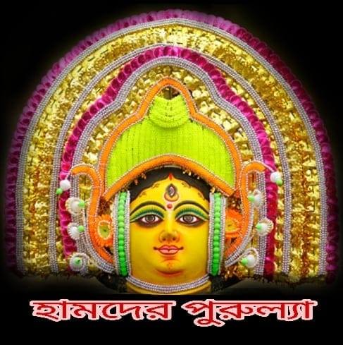 হামদের পুরুলিয়া