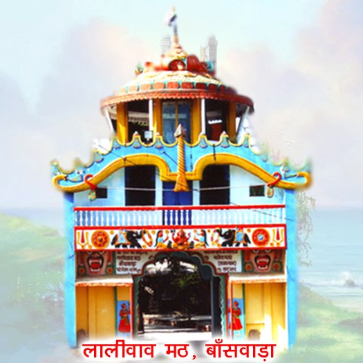 Tapobhumi Laliwav Math तपोभूमि लालीवाव मठ