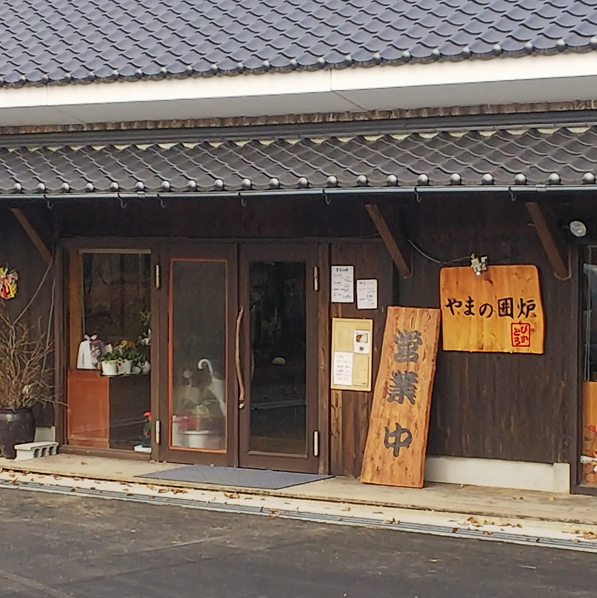 ビストロ やま の 囲炉