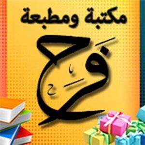 مكتبة فرح