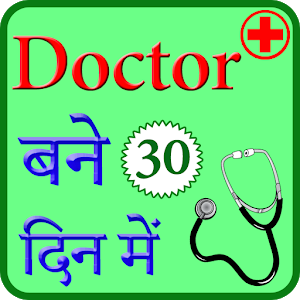 30 दिन में घर के वैध बने - Home remedies