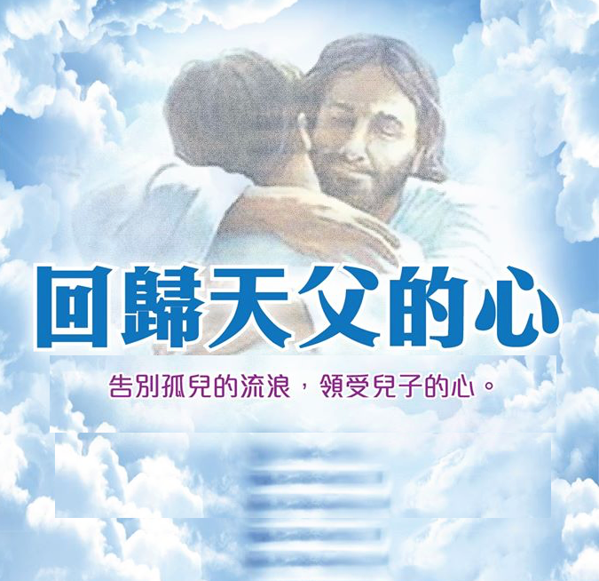 回歸天父的心