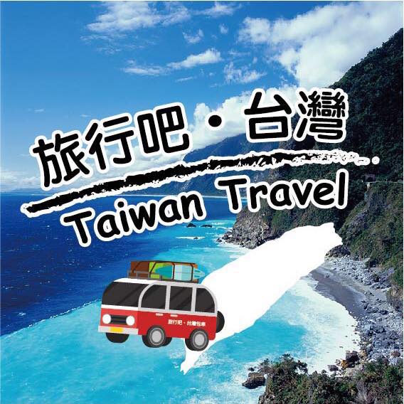 旅行吧·Taiwan Travel台湾包车谘询服务 | Xinbei