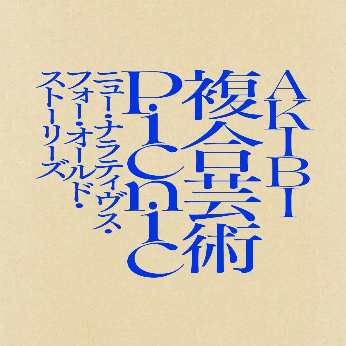 Akibi複合芸術ピクニック 秋田／京都