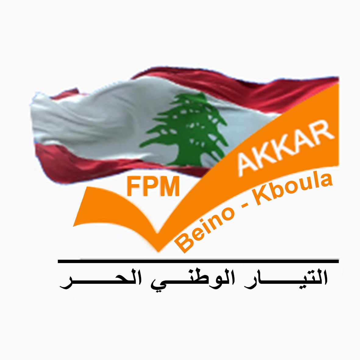 FPM Beino-kboula هيئة بينو-قبولا