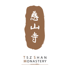 Tsz Shan Monastery 慈山寺