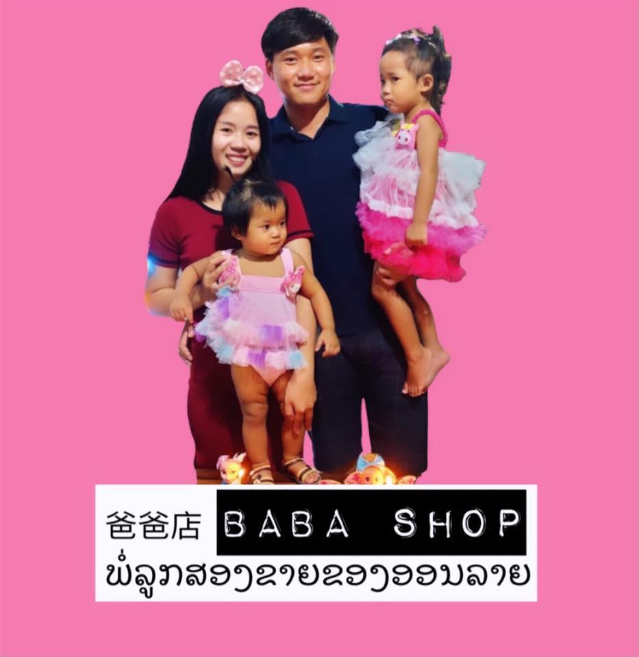 BABA shop - ພໍ່ລູກສອງຂາຍຂອງອອນລາຍ - 爸爸店