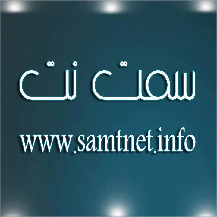 سمت نت : samt net