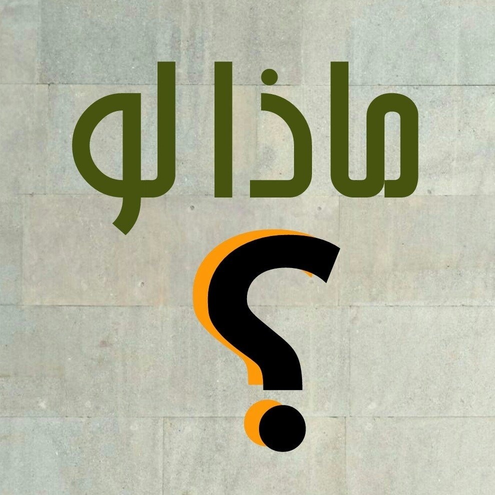 ماذا لو؟