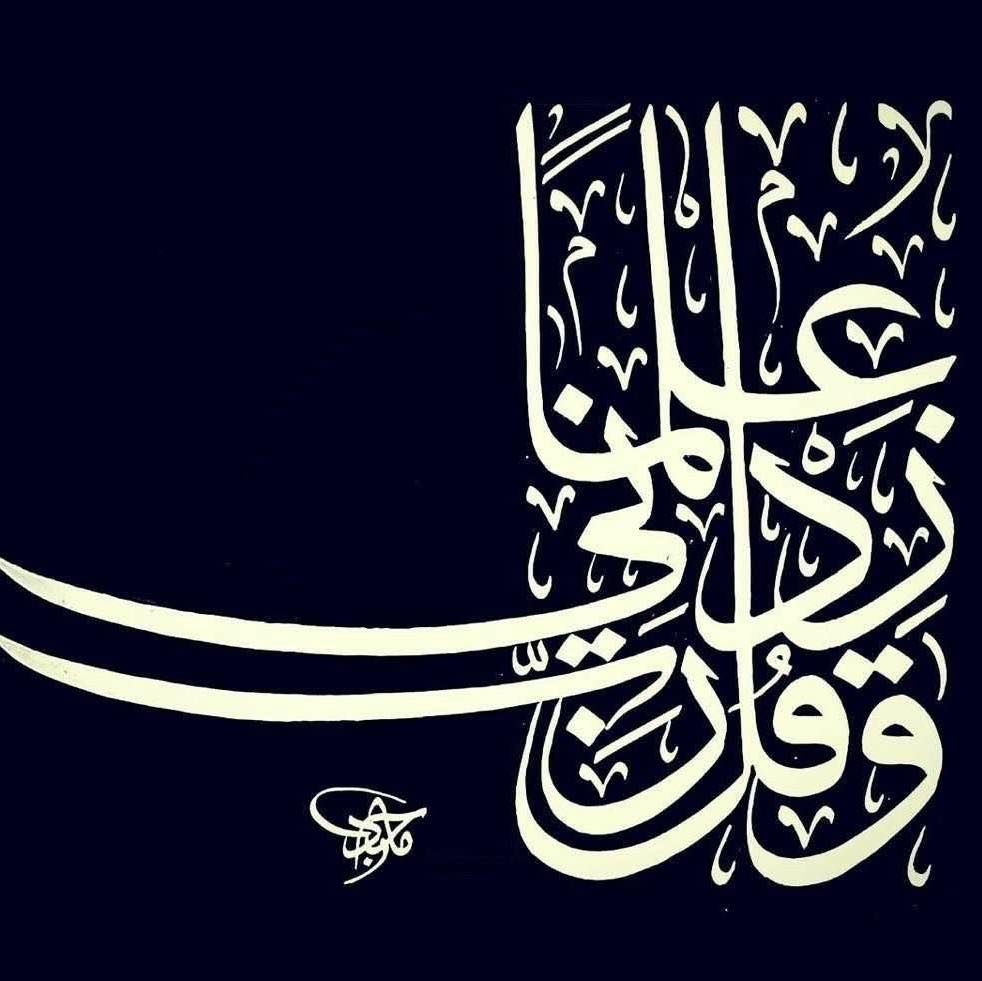 و قل ربي زدني علما.