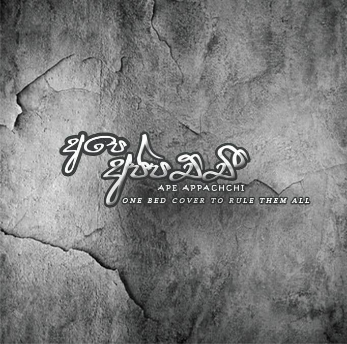 Ape appachchi | Moratuwa