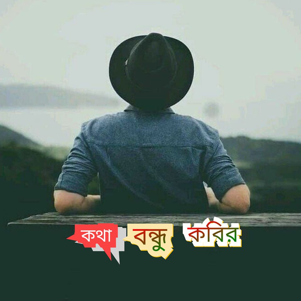 কথা বন্ধু কবির