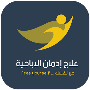 علاج إدمان الإباحية -تونس-
