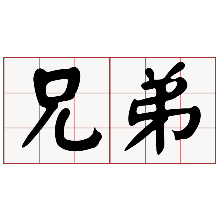 兄弟幫