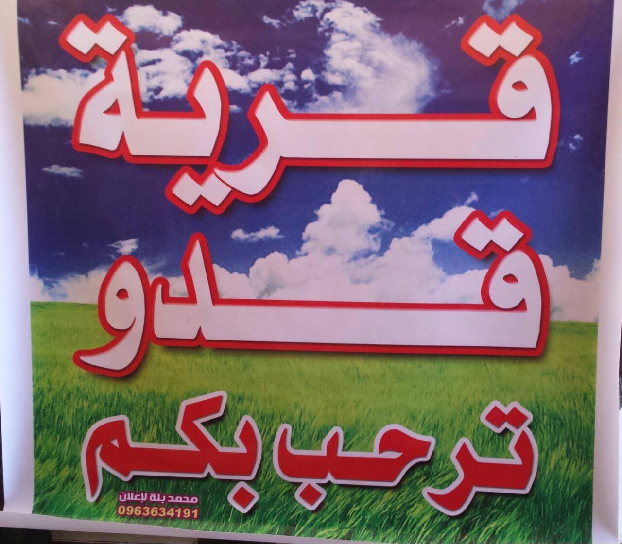 ملتقي قرية قدو الحبيبة | Shendi