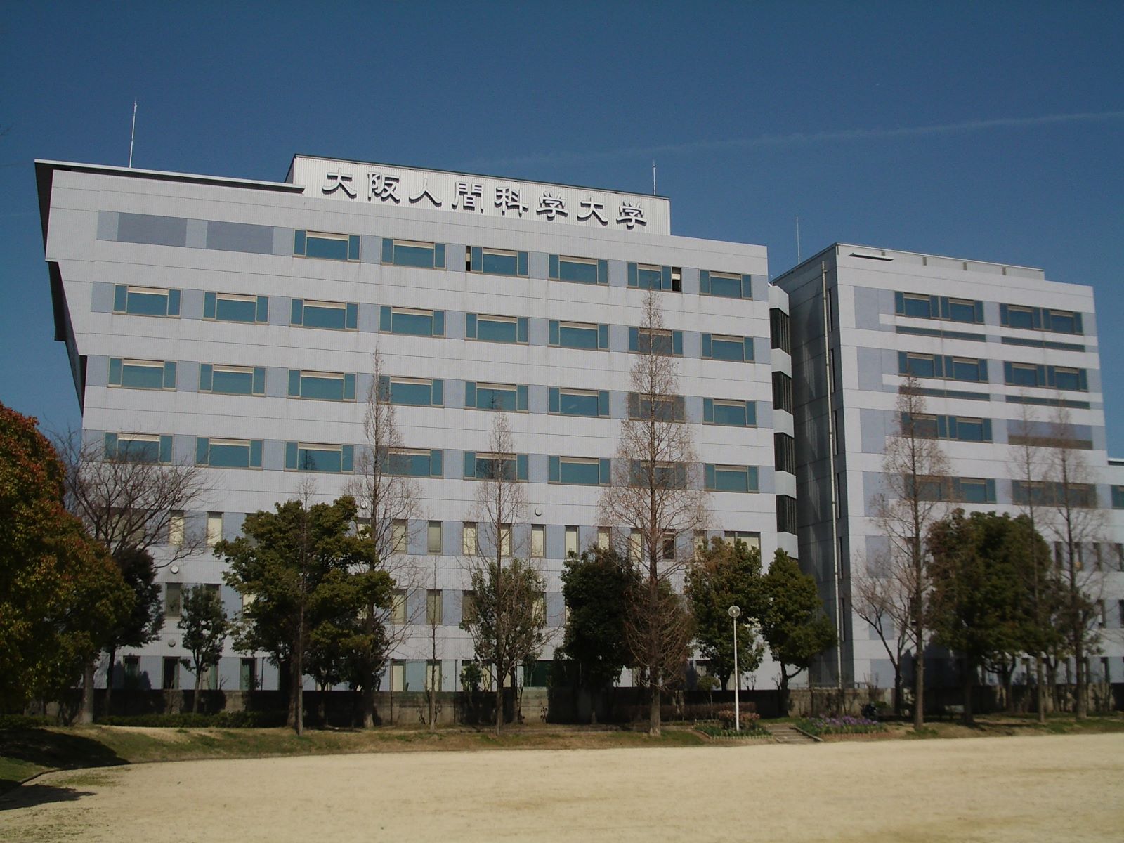 大阪 人間 科学 大学
