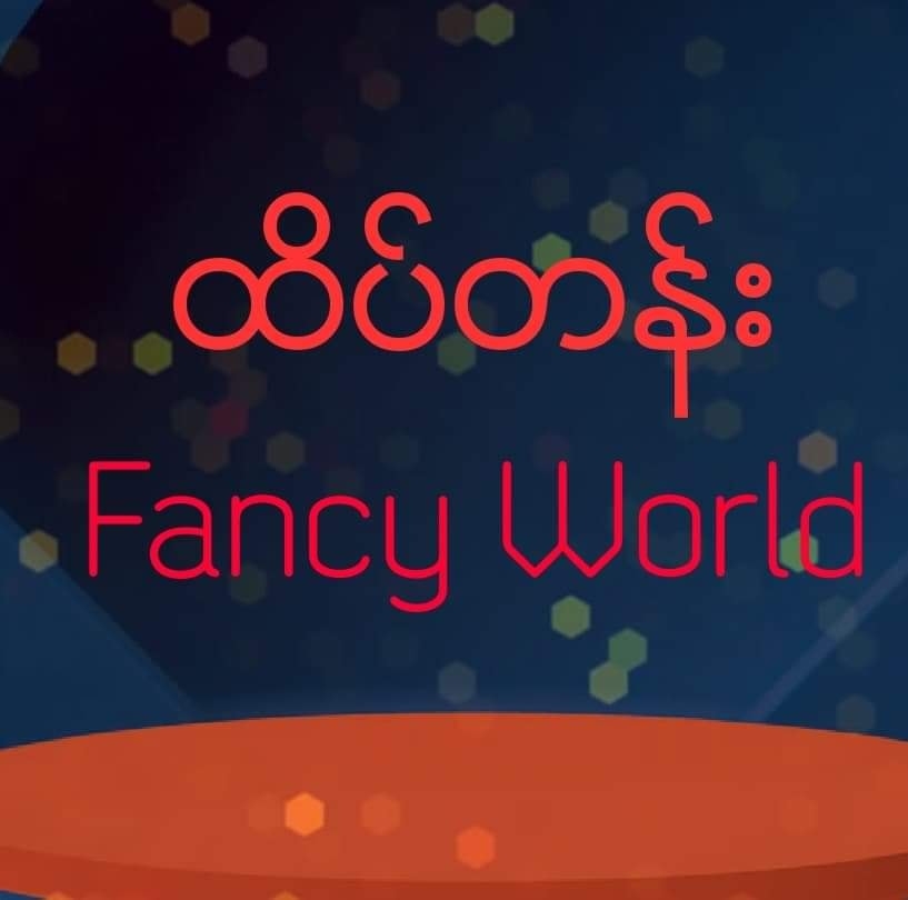 ထိပ်တန်း Fancy world