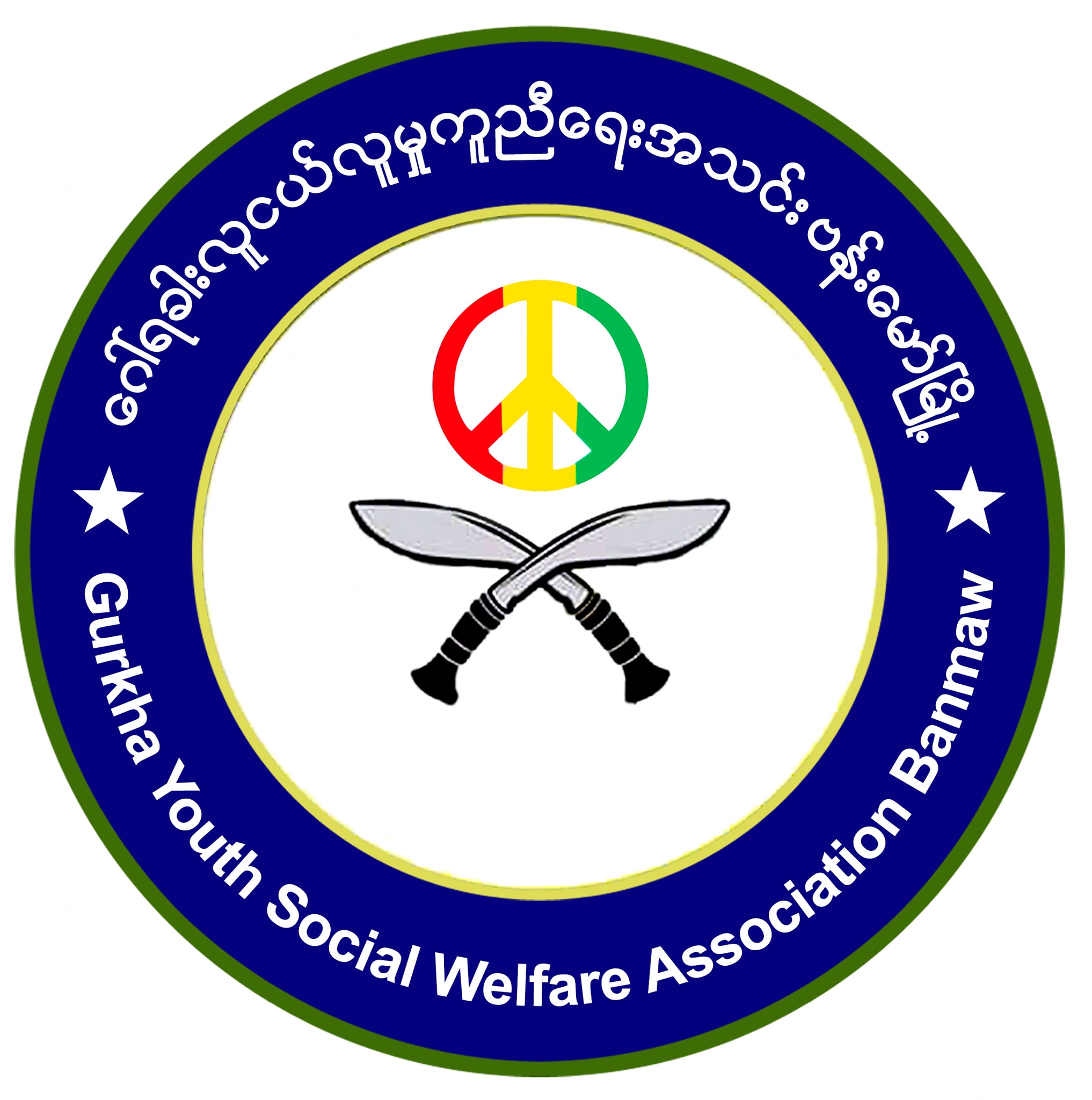 ဗန်းမော် ဂေါ်ရခါးလူငယ်လူမှုကူညီရေးအသင်း | Banmaw