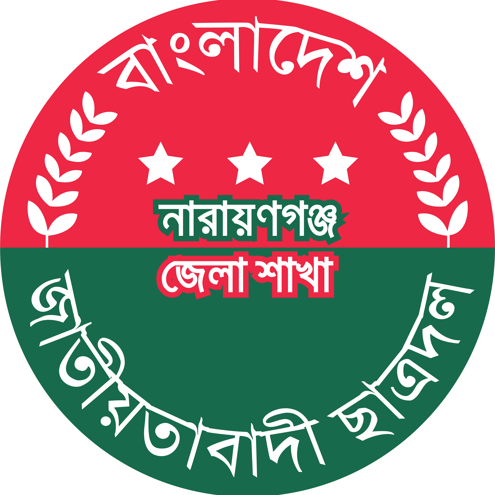 নারায়ণগঞ্জ জেলা ছাত্রদল - ঐতিহ্য, গৌরব ও সংগ্রামের ৪২ তম প্রতিষ্ঠা