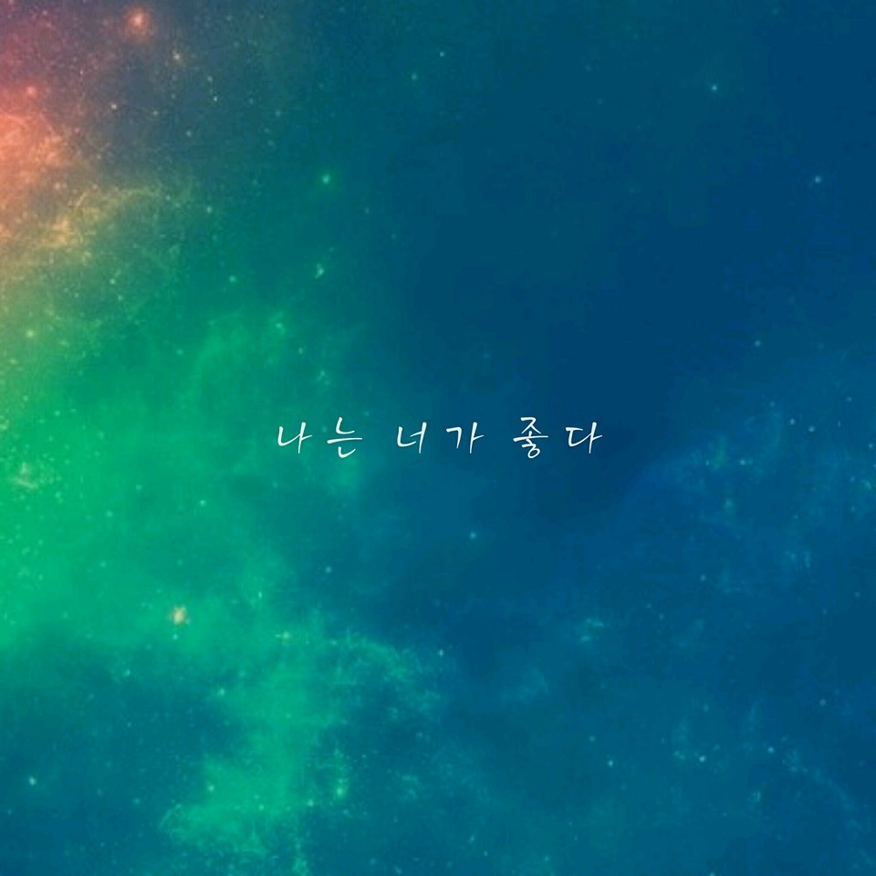 나는 너가 좋다