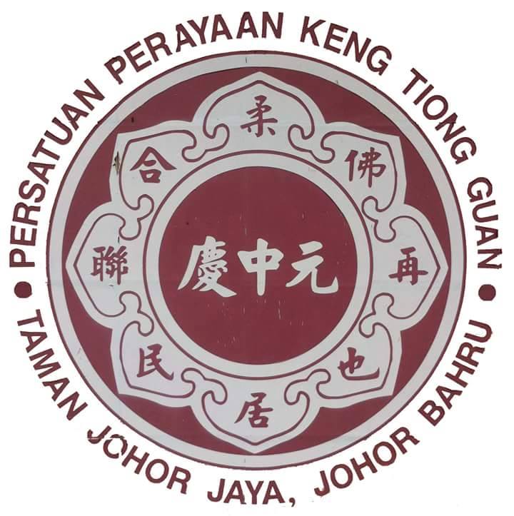 柔佛再也居民联合庆中元