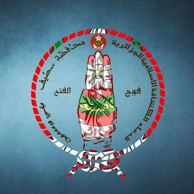 فوج الفتح - بني وسين | Sétif