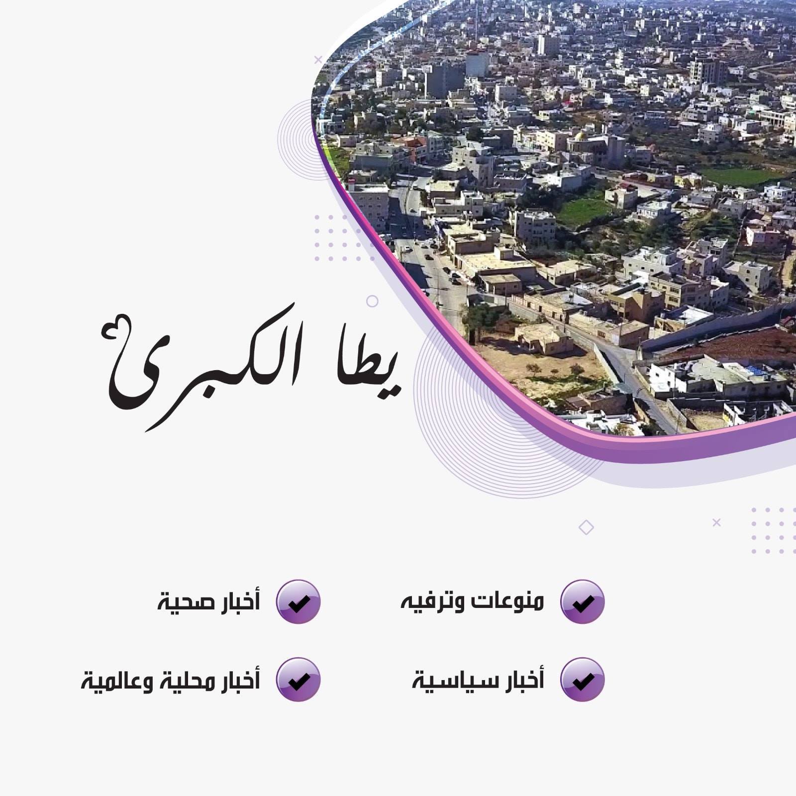يطا الكبرى