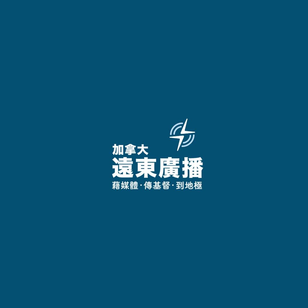加拿大遠東廣播 FEBCanada