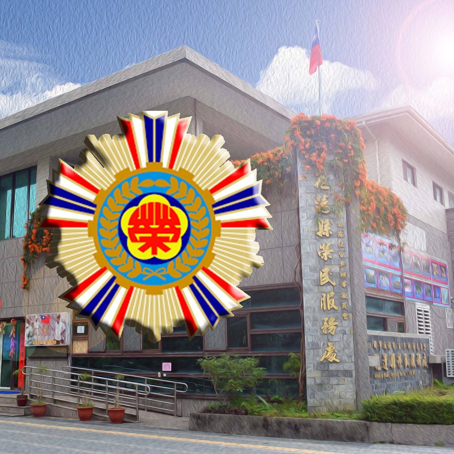 國軍退除役官兵輔導委員會 | Taipei