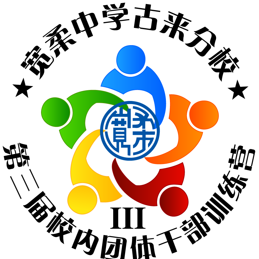 宽柔中学古来分校 校内干部训练营