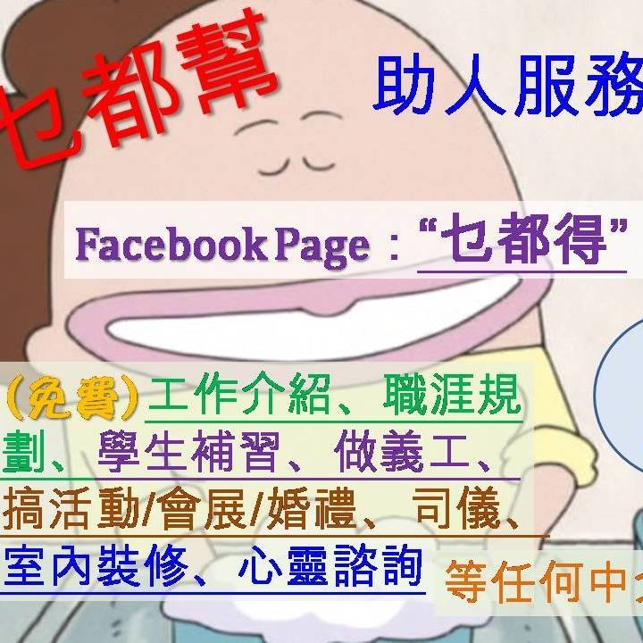 乜都幫 助人服務