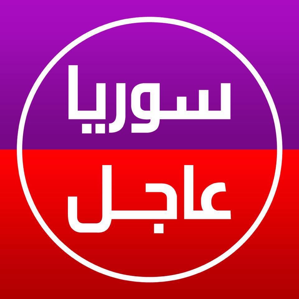 أعلنت وزارة الداخـ ـلية... - سوريا عاجل Syria Breaking | Facebook