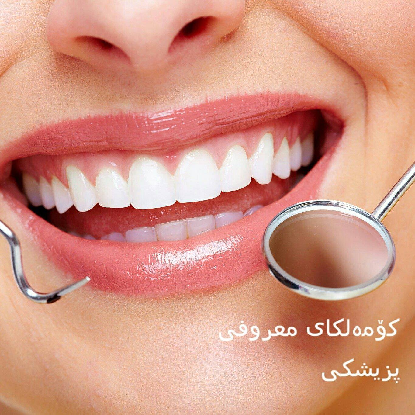عیادەی پزیشکی ددان / عیادة طبيب اﻷسنان