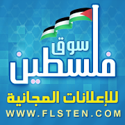 سوق فلسطين للإعلانات المجانية