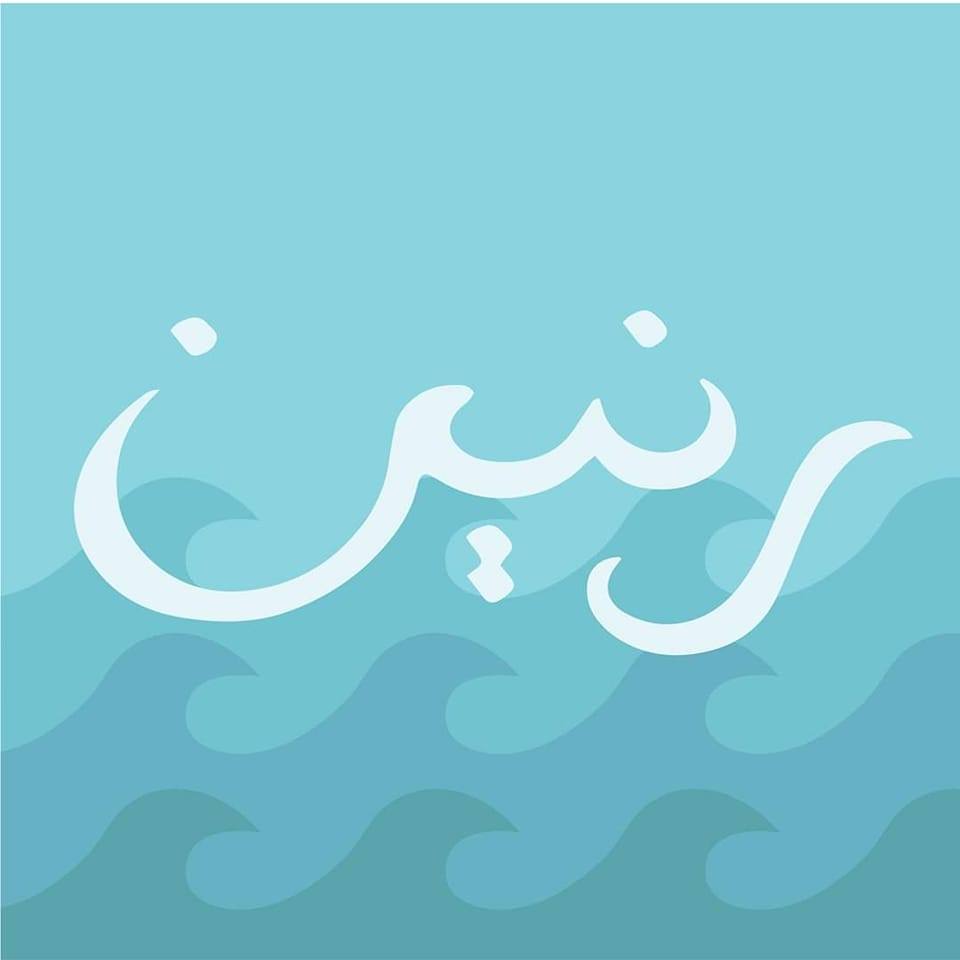 Raneen | رنين | Amman