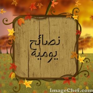 Profile for ‎نصائح يوميه‎