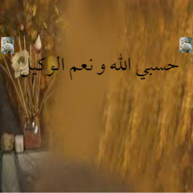 حسبي الله و نعم الوكيل