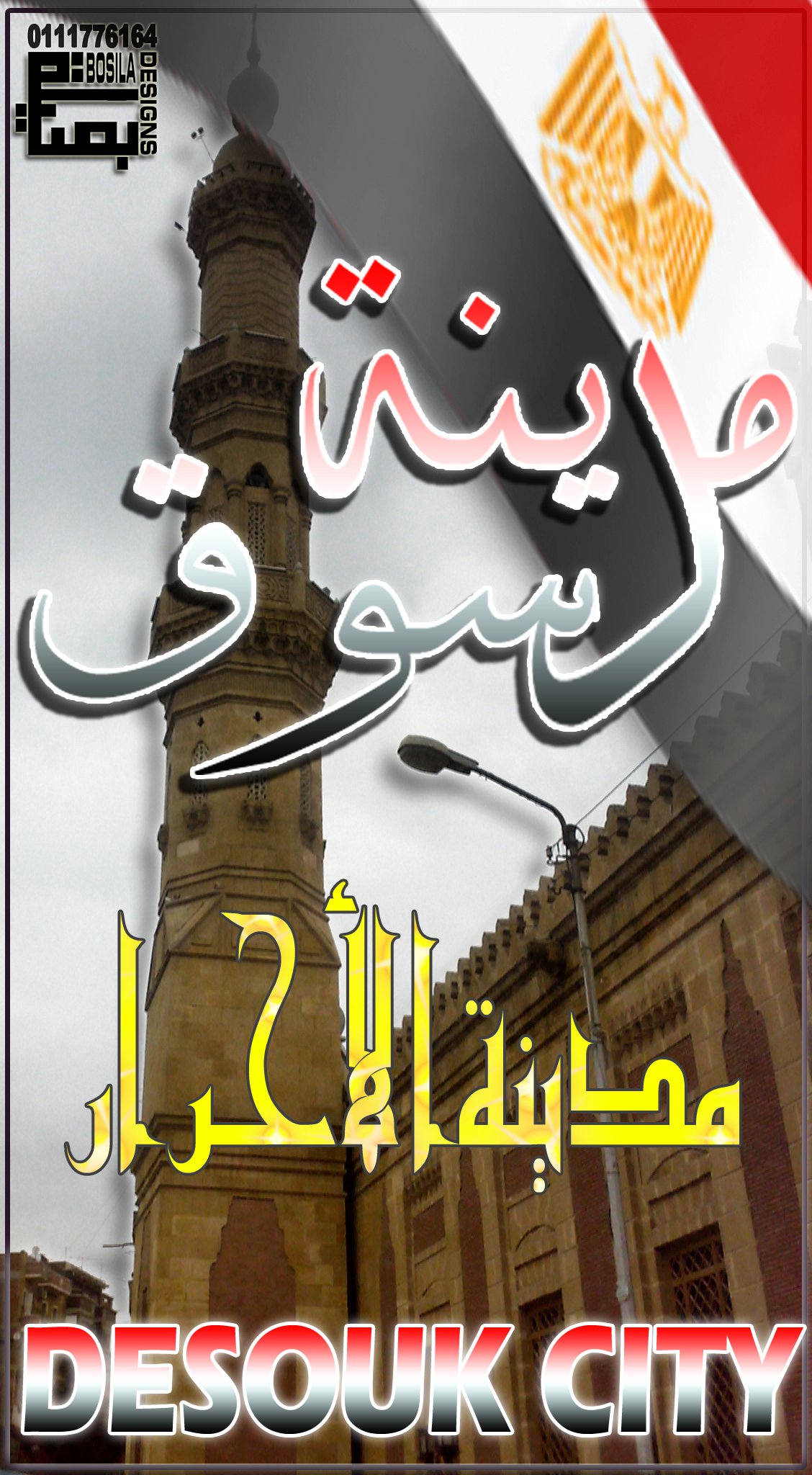 مدينة دسوق Desouk City