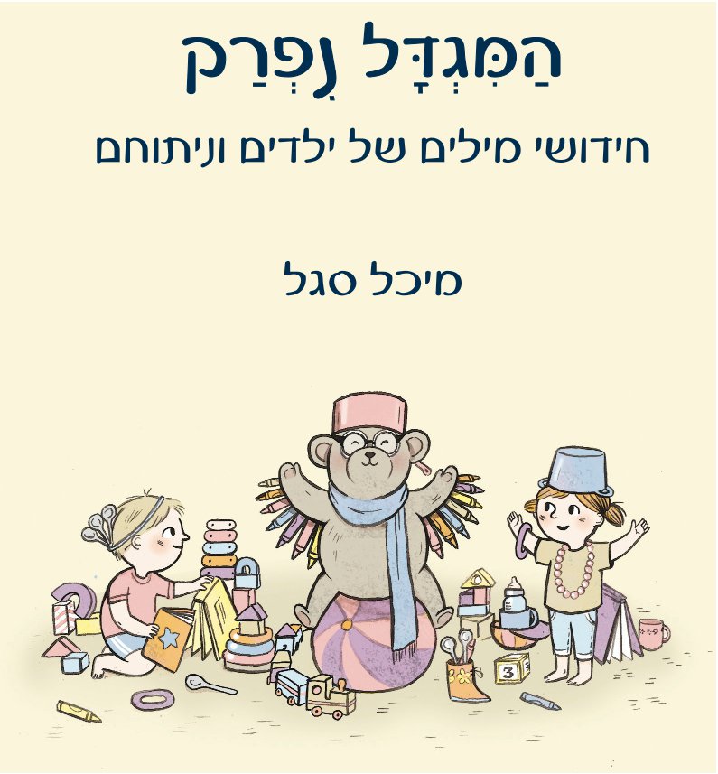 המגדל נפרק - ספר חדש על שפת ילדים