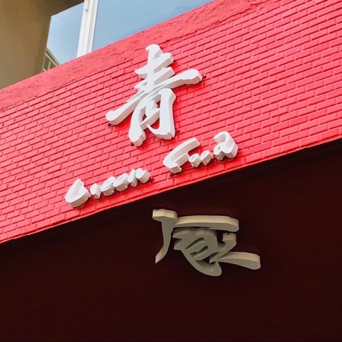 青食 - #青食公告文 明日營業時間 10:00-16:00 謝謝這幾天來嚐鮮的客人們 最近菜單會調整內容。另外下禮拜的晚餐菜單也會推出新餐點 ...