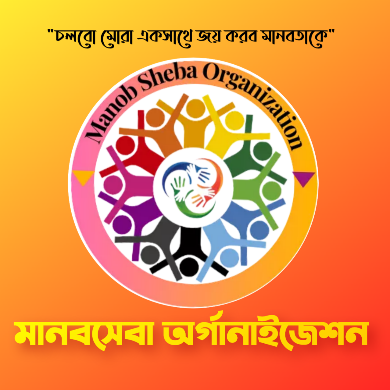 Manob Sheba Organization