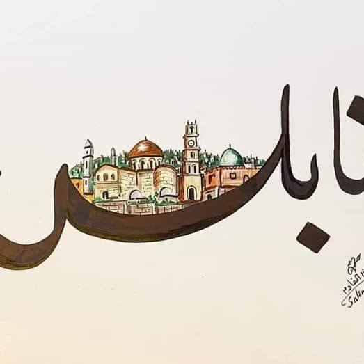 نابلس Nablus